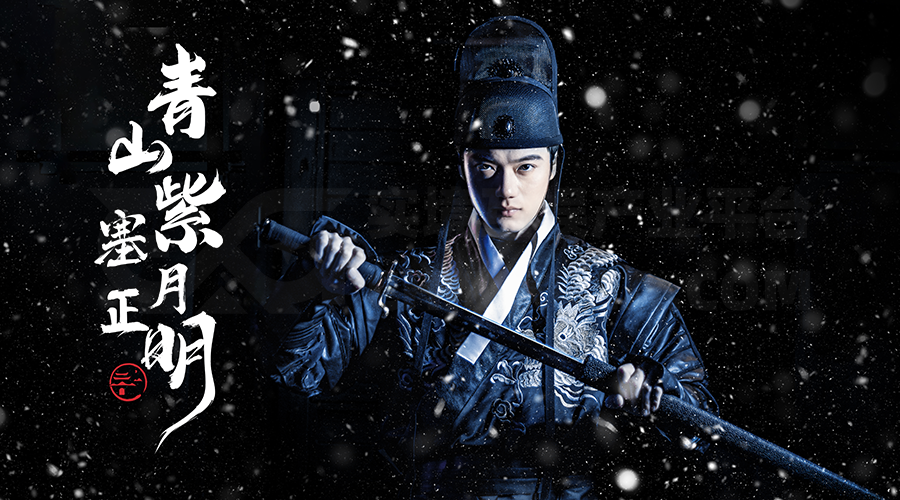 【内含福利】新作播报 | 北京《 青山紫塞月正明之雪夜关山 》- 原创古风IP，入戏边塞风云