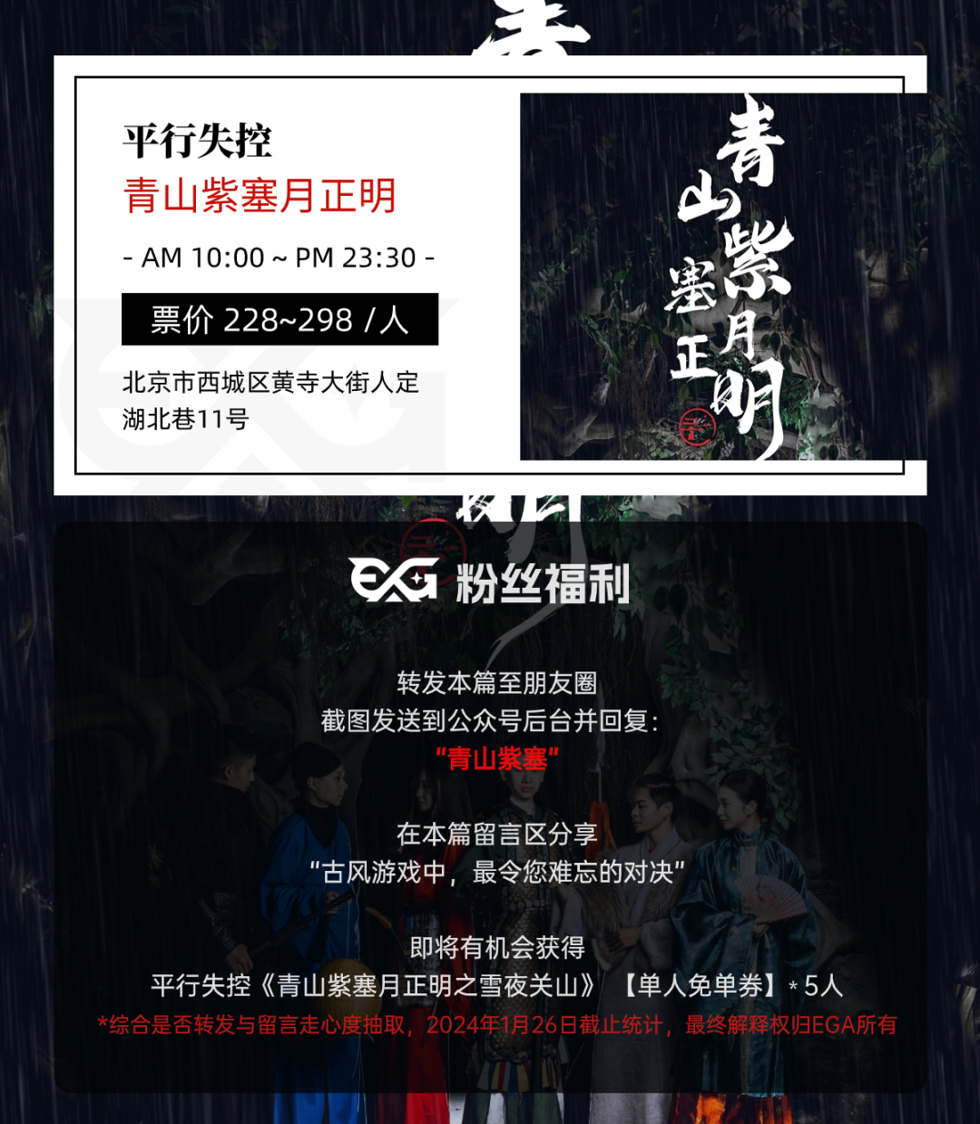 【内含福利】新作播报 | 北京《 青山紫塞月正明之雪夜关山 》- 原创古风IP，入戏边塞风云
